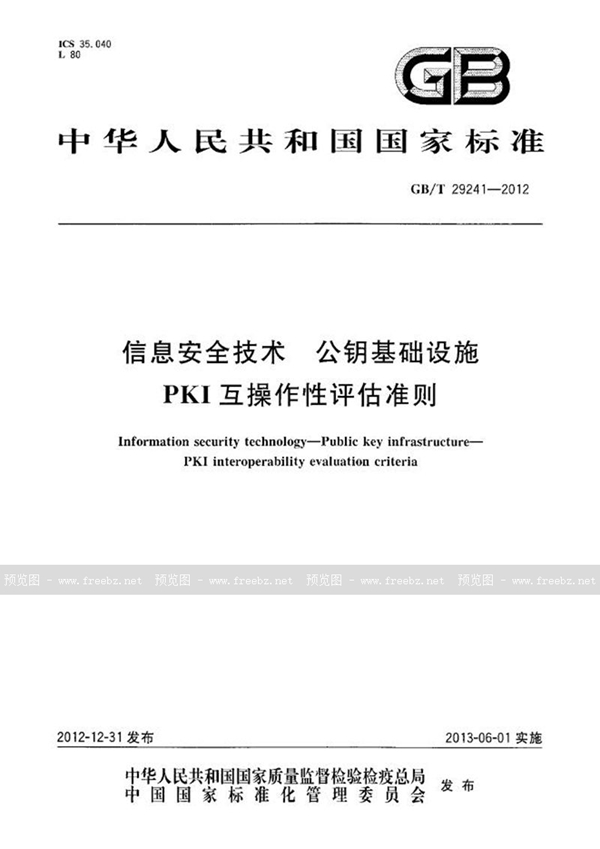 GB/T 29241-2012 信息安全技术  公钥基础设施  PKI互操作性评估准则