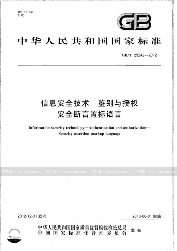 GB/T 29242-2012 信息安全技术  鉴别与授权  安全断言标记语言