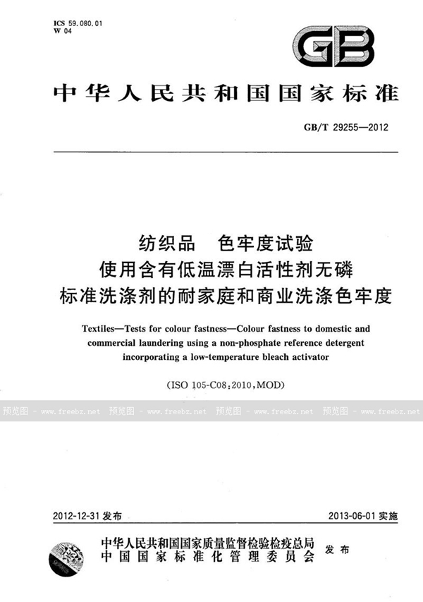 GB/T 29255-2012 纺织品  色牢度试验  使用含有低温漂白活性剂无磷标准洗涤剂的耐家庭和商业洗涤色牢度