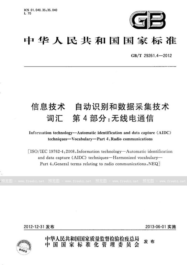 GB/T 29261.4-2012 信息技术  自动识别和数据采集技术  词汇  第4部分：无线电通信