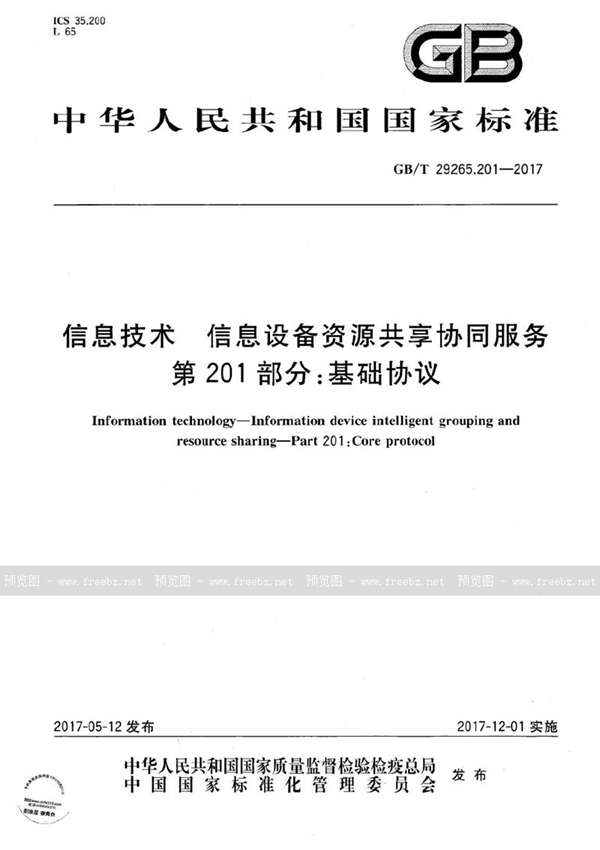 GB/T 29265.201-2017 信息技术 信息设备资源共享协同服务 第201部分：基础协议