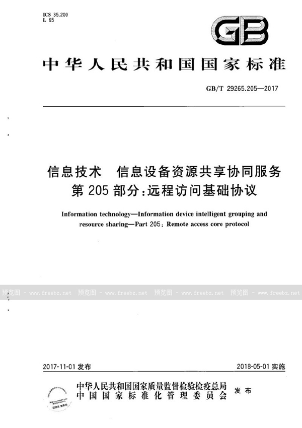 GB/T 29265.205-2017 信息技术 信息设备资源共享协同服务 第205部分：远程访问基础协议