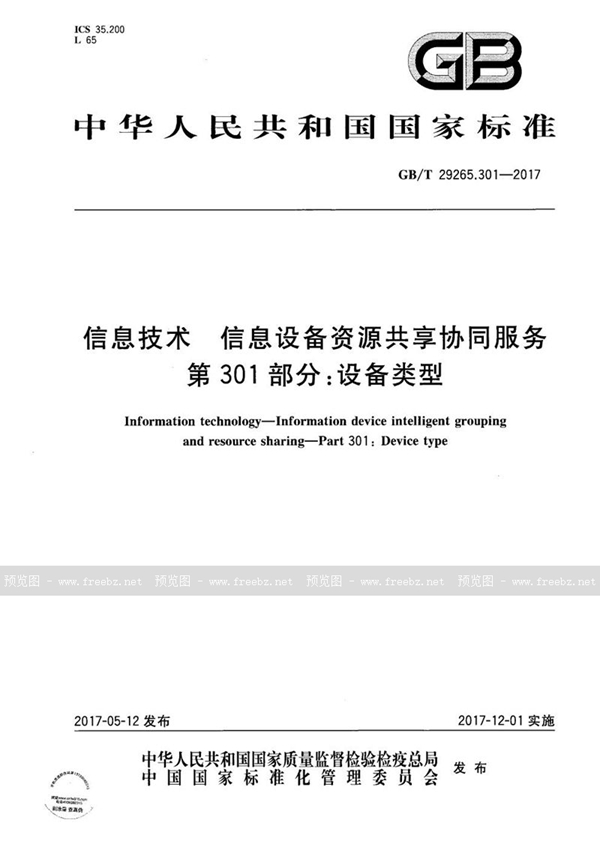 GB/T 29265.301-2017 信息技术 信息设备资源共享协同服务 第301部分：设备类型