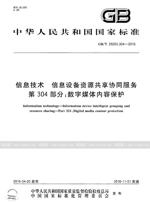 GB/T 29265.304-2016 信息技术  信息设备资源共享协同服务  第304部分：数字媒体内容保护