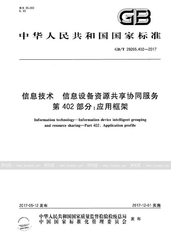 GB/T 29265.402-2017 信息技术 信息设备资源共享协同服务 第402部分：应用框架