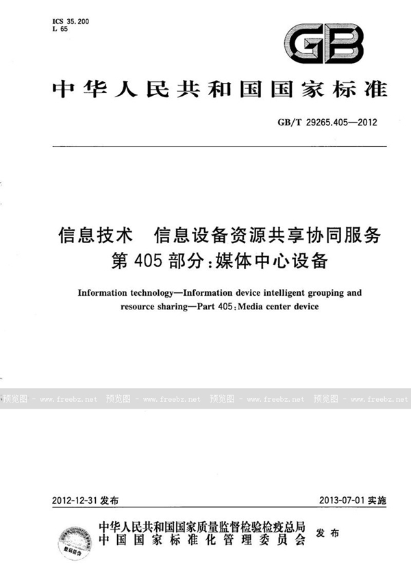 GB/T 29265.405-2012 信息技术  信息设备资源共享协同服务  第405部分：媒体中心设备