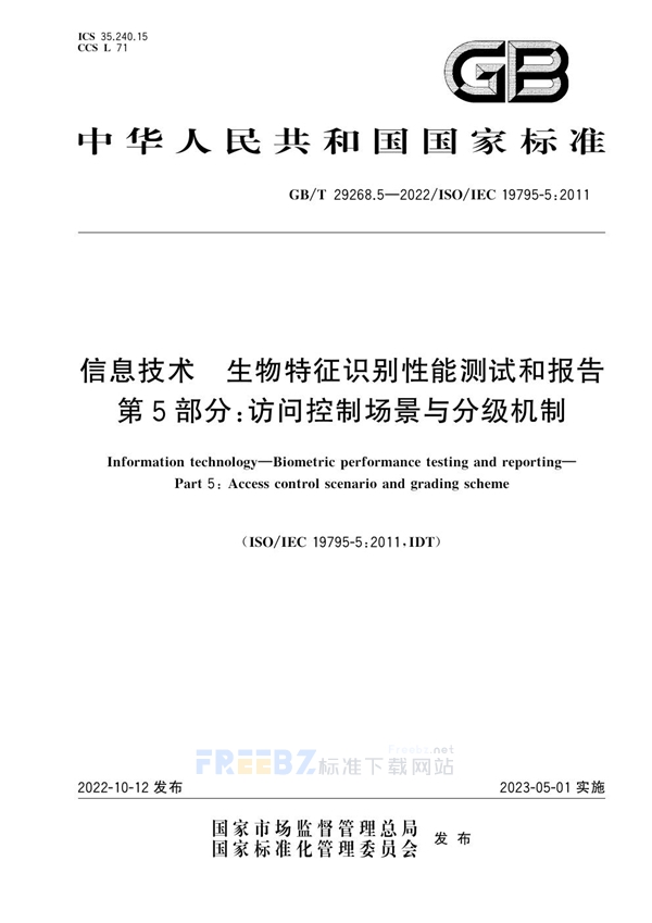 GB/T 29268.5-2022 信息技术 生物特征识别性能测试和报告 第5部分：访问控制场景与分级机制