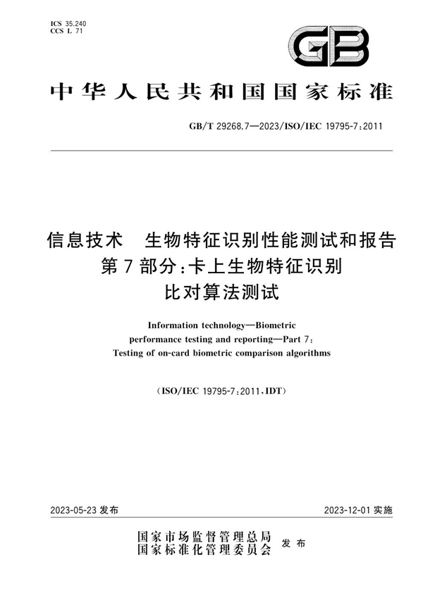 GB/T 29268.7-2023 信息技术 生物特征识别性能测试和报告 第7部分：卡上生物特征识别比对算法测试