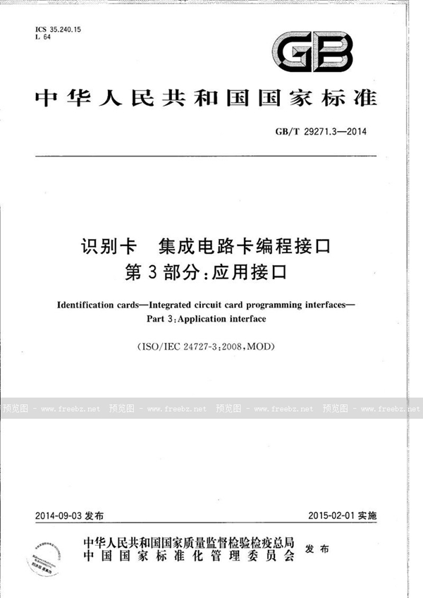 GB/T 29271.3-2014 识别卡  集成电路卡编程接口  第3部分：应用接口