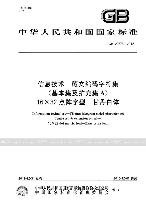 GB/T 29273-2012 信息技术  藏文编码字符集(基本集及扩充集A)  16×32点阵字型  甘丹白体