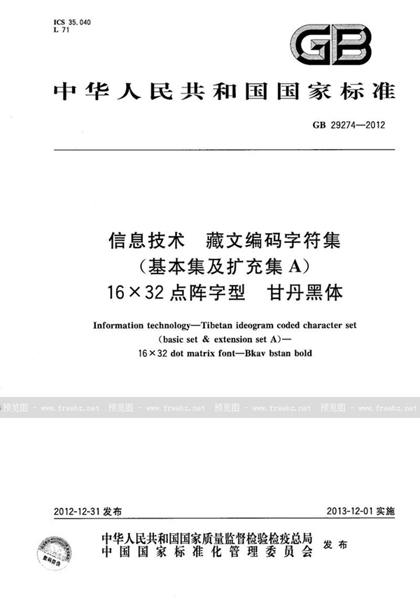 GB/T 29274-2012 信息技术  藏文编码字符集(基本集及扩充集A)  16×32点阵字型  甘丹黑体