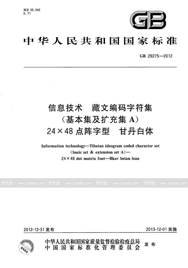 信息技术 藏文编码字符集(基本集及扩充集A) 24×48点阵字型 甘丹白体