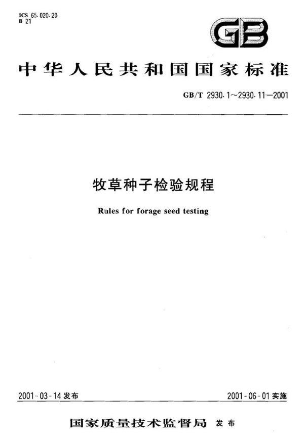 GB/T 2930.5-2001 牧草种子检验规程  生活力的生物化学(四唑)测定