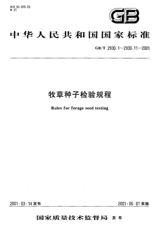 GB/T 2930.9-2001 牧草种子检验规程  重量测定