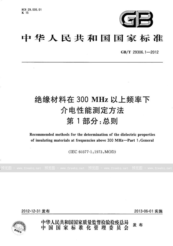 GB/T 29306.1-2012 绝缘材料在300 MHz以上频率下介电性能测定方法  第1部分：总则