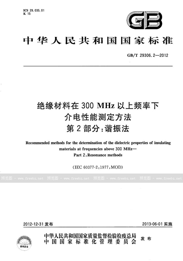 GB/T 29306.2-2012 绝缘材料在300 MHz以上频率下介电性能测定方法  第2部分：谐振法