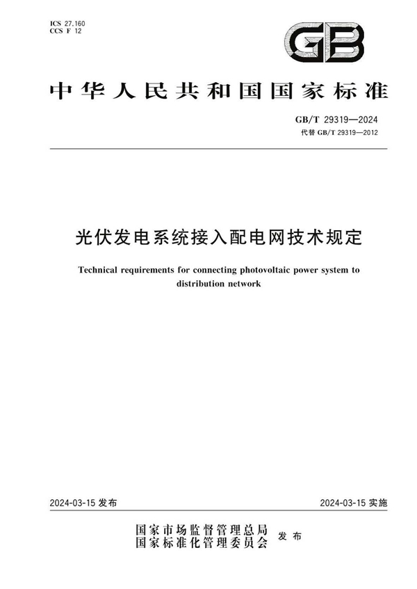 GB/T 29319-2024 光伏发电系统接入配电网技术规定