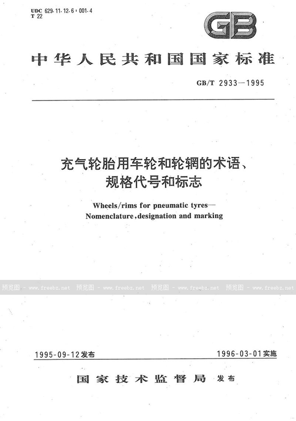 GB/T 2933-1995 充气轮胎用车轮和轮辋的术语、规格代号和标志