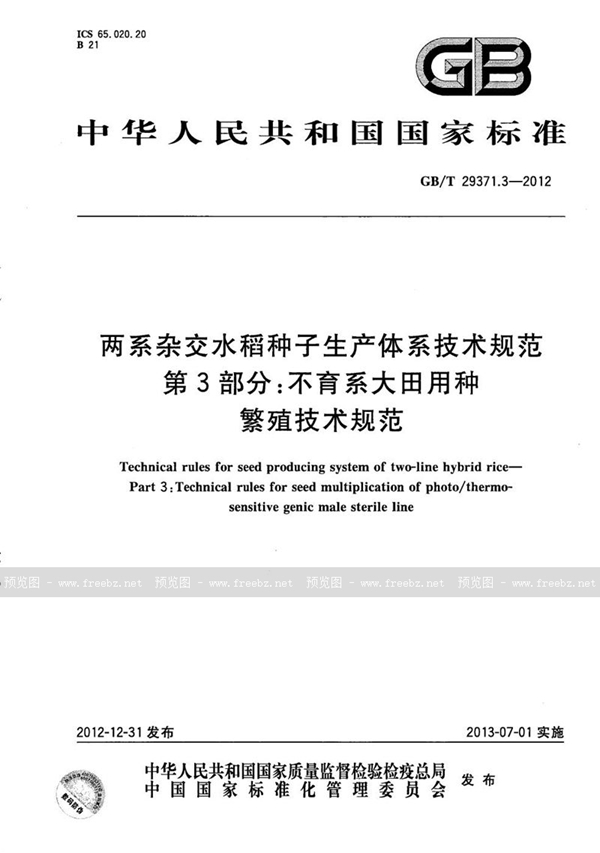 GB/T 29371.3-2012 两系杂交水稻种子生产体系技术规范  第3部分：不育系大田用种繁殖技术规范