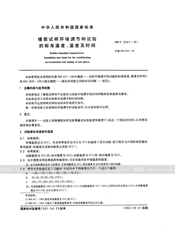 GB/T 2941-1991 橡胶试样环境调节和试验的标准温度、湿度及时间