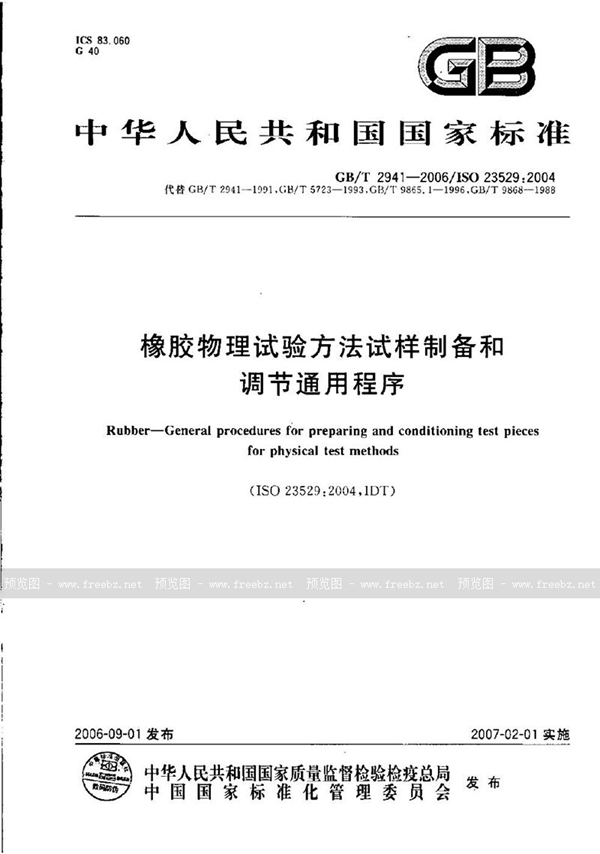 GB/T 2941-2006 橡胶物理试验方法试样制备和调节通用程序