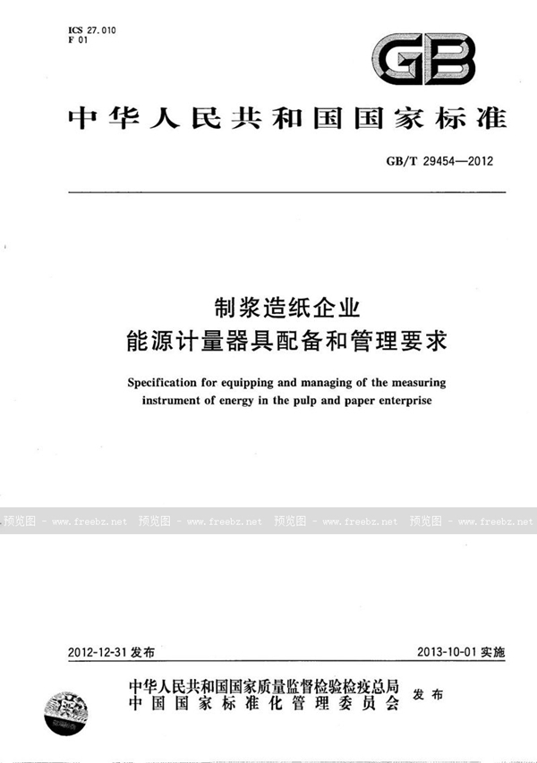 GB/T 29454-2012 制浆造纸企业能源计量器具配备和管理要求