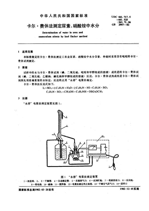 GB/T 2947-1982 卡尔·费休法测定尿素、硝酸铵中水分