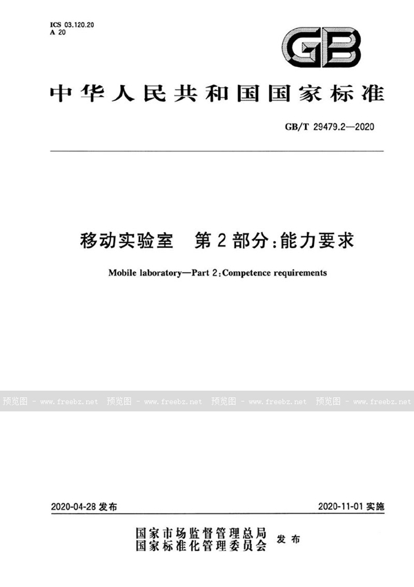 GB/T 29479.2-2020 移动实验室 第2部分：能力要求