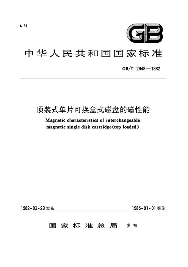 GB/T 2948-1982 顶装式单片可换盒式磁盘的磁性能