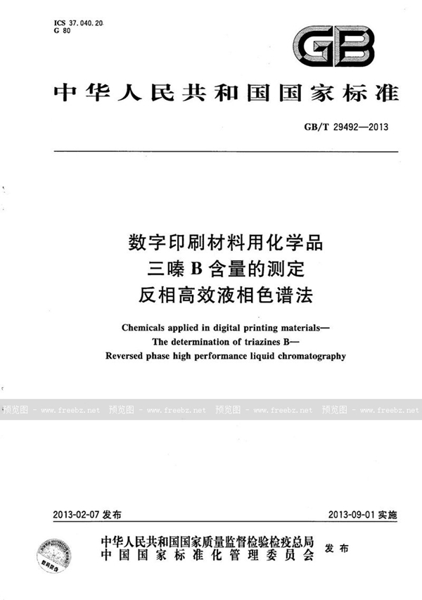 数字印刷材料用化学品 三嗪B含量的测定 反相高效液相色谱法