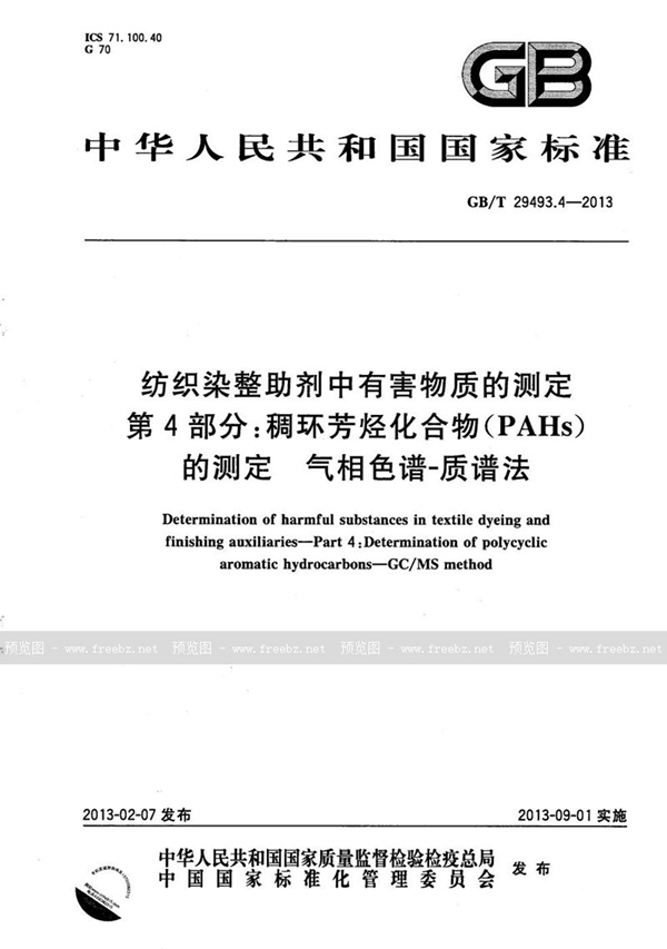 GB/T 29493.4-2013 纺织染整助剂中有害物质的测定  第4部分：稠环芳烃化合物(PAHs)的测定  气相色谱-质谱法