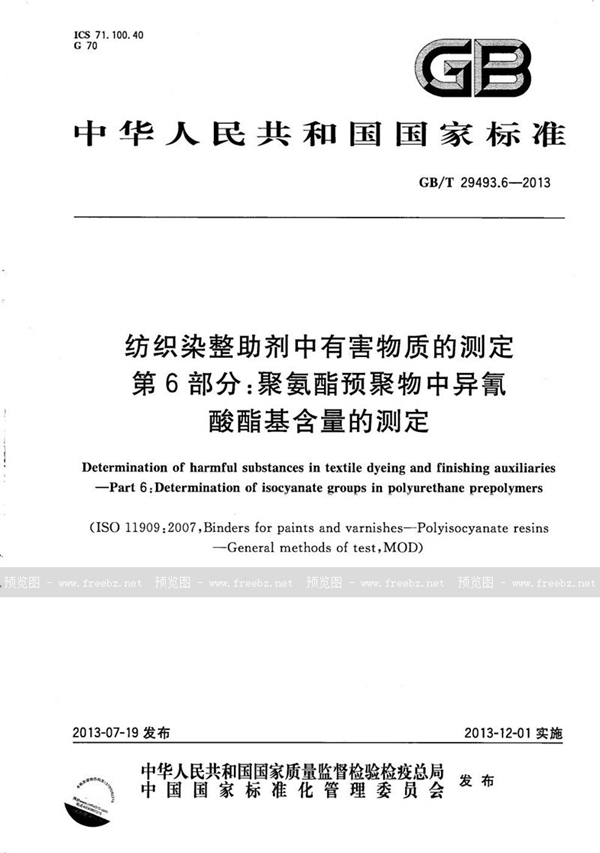 GB/T 29493.6-2013 纺织染整助剂中有害物质的测定  第6部分：聚氨酯预聚物中异氰酸酯基含量的测定