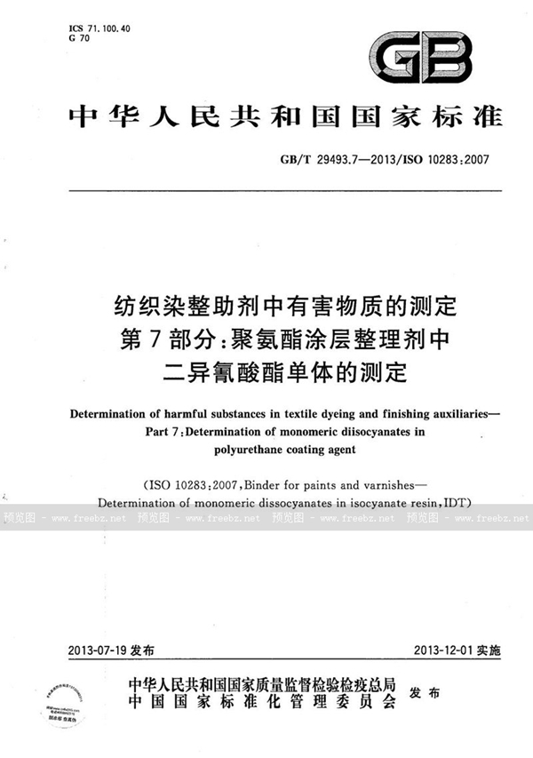 GB/T 29493.7-2013 纺织染整助剂中有害物质的测定  第7部分：聚氨酯涂层整理剂中二异氰酸酯单体的测定