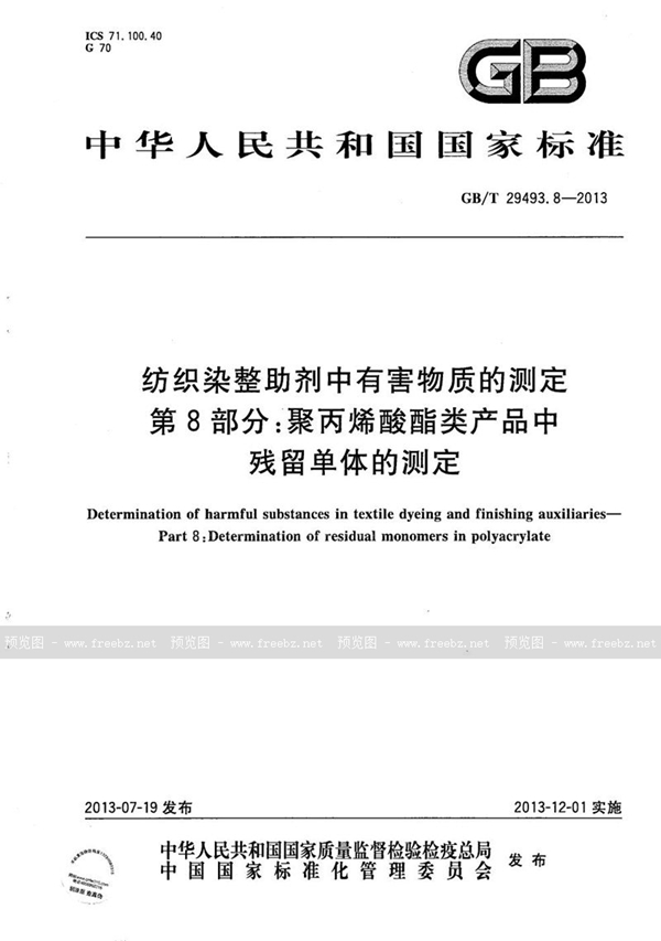 GB/T 29493.8-2013 纺织染整助剂中有害物质的测定  第8部分：聚丙烯酸酯类产品中残留单体的测定