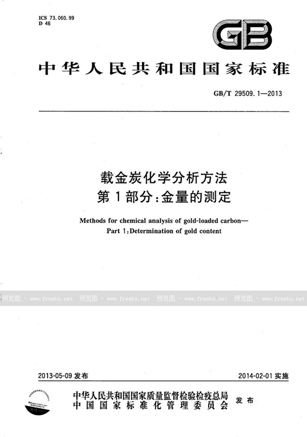 GB/T 29509.1-2013 载金炭化学分析方法  第1部分：金量的测定