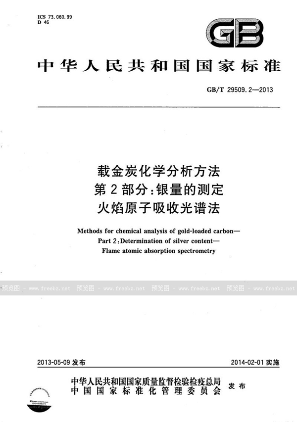 GB/T 29509.2-2013 载金炭化学分析方法  第2部分：银量的测定  火焰原子吸收光谱法