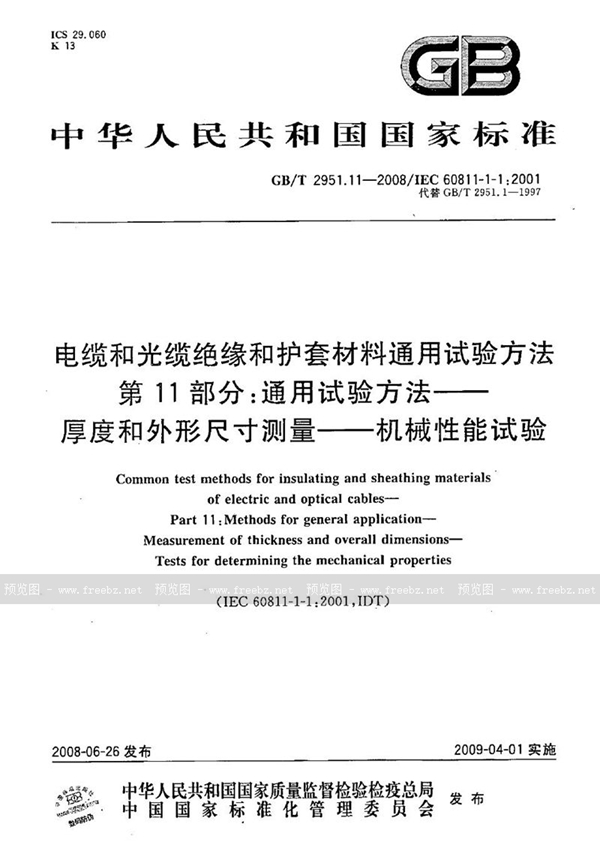 GB/T 2951.11-2008 电缆和光缆绝缘和护套材料通用试验方法  第11部分：通用试验方法  厚度和外形尺寸测量  机械性能试验