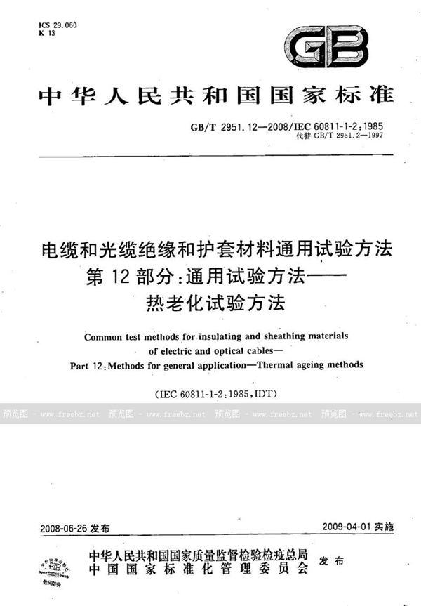 GB/T 2951.12-2008 电缆和光缆绝缘和护套材料通用试验方法  第12部分：通用试验方法  热老化试验方法