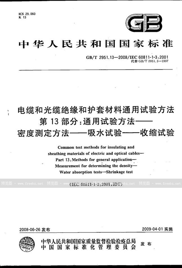 GB/T 2951.13-2008 电缆和光缆绝缘和护套材料通用试验方法  第13部分: 通用试验方法 密度测定方法  吸水试验  收缩试验