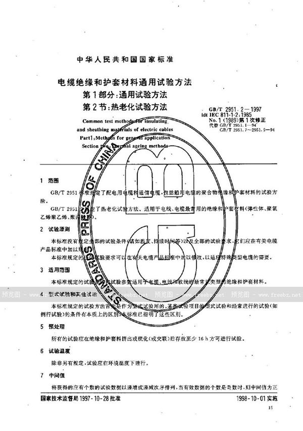 GB/T 2951.2-1997 电缆绝缘和护套材料通用试验方法  第1部分:通用试验方法  第2节:热老化试验方法