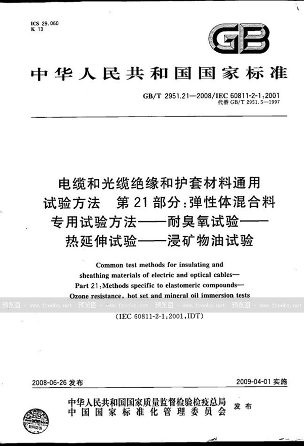 GB/T 2951.21-2008 电缆和光缆绝缘和护套材料通用试验方法  第21部分：弹性体混合料专用试验方法  耐臭氧试验-热延伸试验-浸矿物油试验