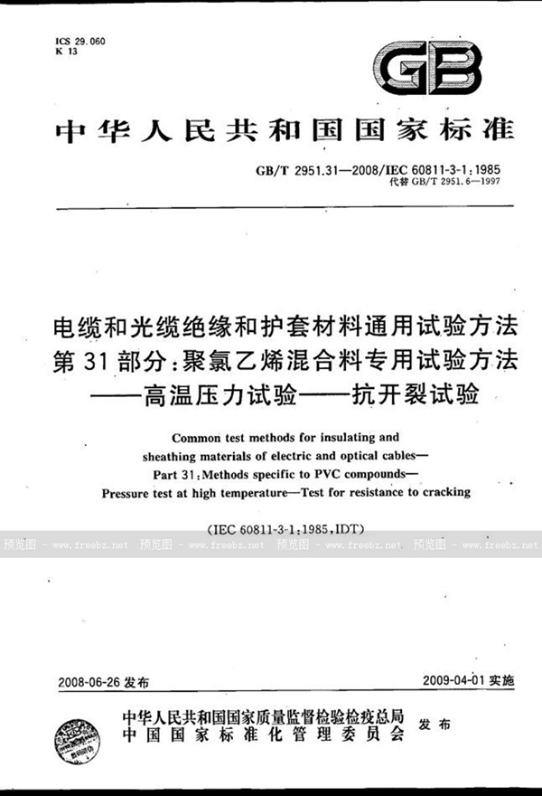 GB/T 2951.31-2008 电缆和光缆绝缘和护套材料通用试验方法  第31部分：聚氯乙烯混合料专用试验方法  高温压力试验-抗开裂试验