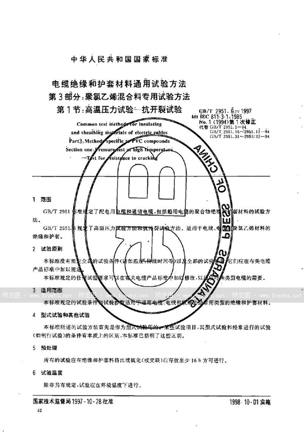 GB/T 2951.6-1997 电缆绝缘和护套材料通用试验方法  第3部分:聚氯乙烯混合料专用试验方法  第1节:高温压力试验----抗开裂试验