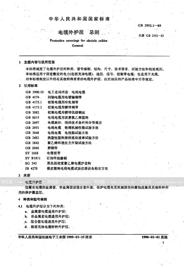 GB/T 2952.1-1989 电缆外护层  总则