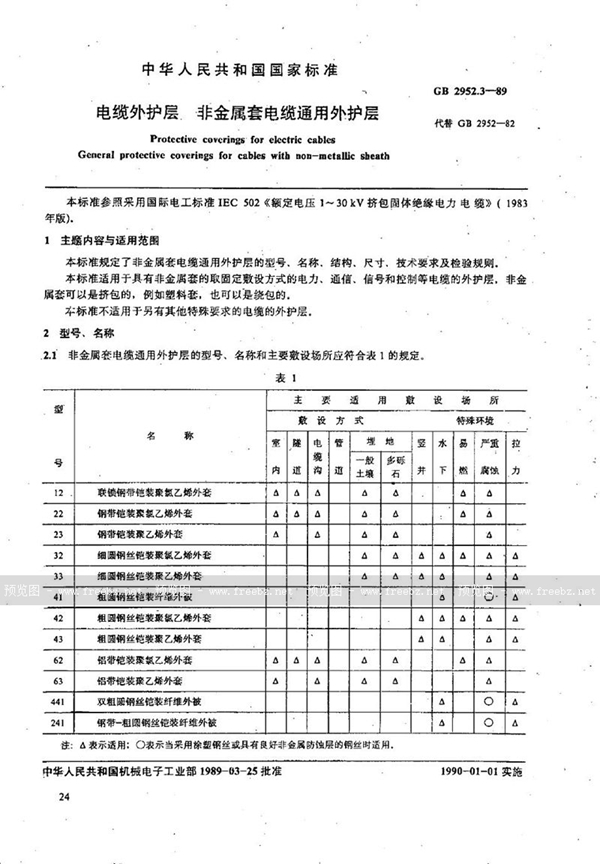 GB/T 2952.3-1989 电缆外护层  非金属套电缆通用外护层