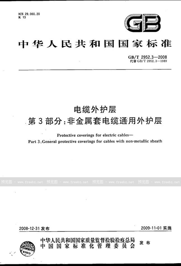 GB/T 2952.3-2008 电缆外护层  第3部分：非金属套电缆通用外护层