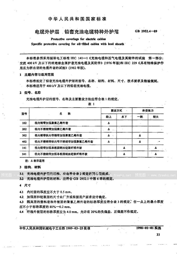 GB/T 2952.4-1989 电缆外护层  铅套充油电缆特种外护层