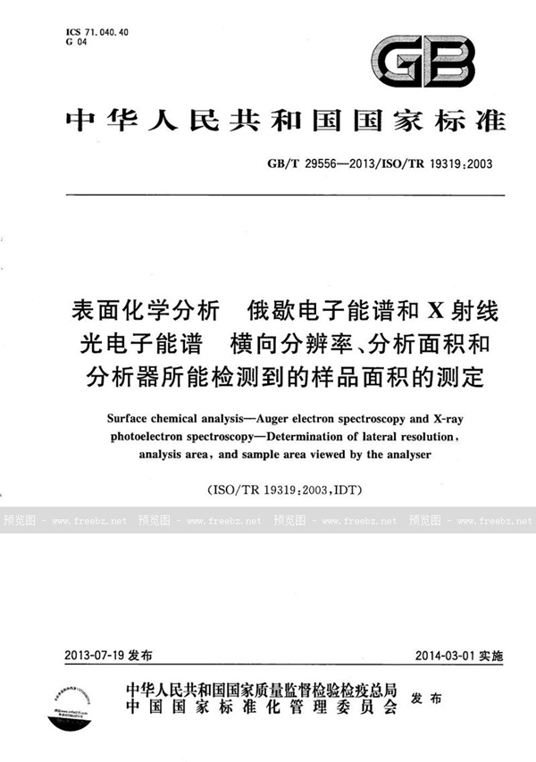 GB/T 29556-2013 表面化学分析 俄歇电子能谱和X射线光电子能谱  横向分辨率、分析面积和分析器所能检测到的样品面积的测定