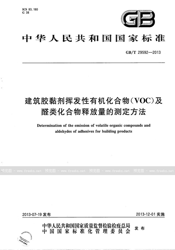 GB/T 29592-2013 建筑胶粘剂挥发性有机化合物（VOC）及醛类化合物释放量的测定方法