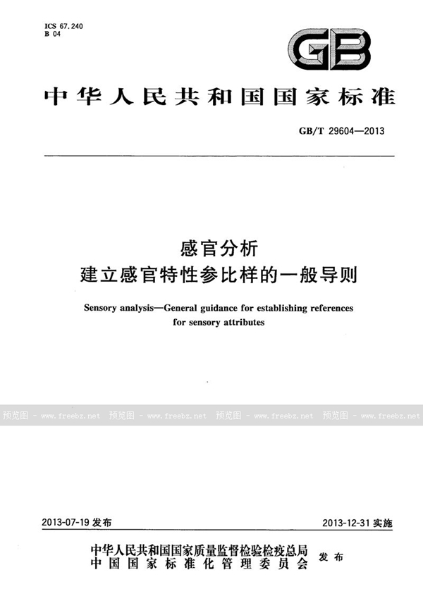 GB/T 29604-2013 感官分析  建立感官特性参比样的一般导则